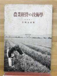 農業技術学