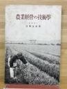 農業技術学