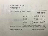 日本農業年報