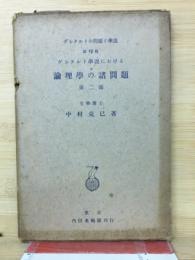 ゲシタルト學説における論理學の諸問題　第二部