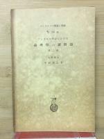 ゲシタルト學説における論理學の諸問題　第二部