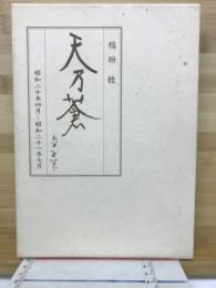 天乃蒼　昭和二十年四月～昭和二十一年七月

