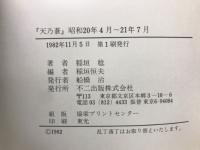 天乃蒼　昭和二十年四月～昭和二十一年七月
