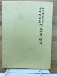 万葉学論攷 : 松田好夫先生追悼論文集