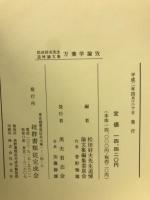 万葉学論攷 : 松田好夫先生追悼論文集