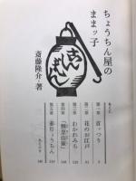 ちょうちん屋のままッ子