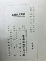 宇田友四郎翁