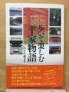 歩いて楽しむ「平家物語」