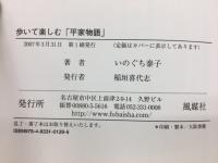 歩いて楽しむ「平家物語」