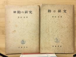 勘の研究　