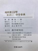 理科第1分野中学事典 : 最も詳しい
