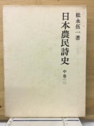 日本農民詩史