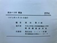 流体の力学　概論