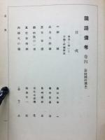 国語備考