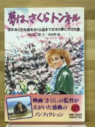 夢は、さくらトンネル 