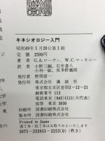 キネシオロジー入門