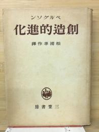 創造的進化
