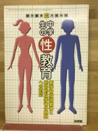 中学教育11月号増刊　中学生の性教育