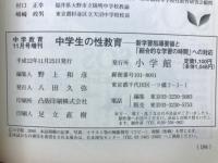 中学教育11月号増刊　中学生の性教育