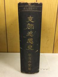 支那思想史