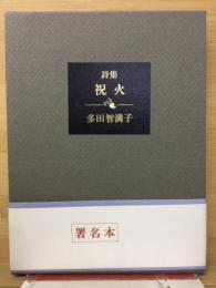祝火　詩集