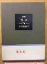 祝火　詩集