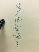 祝火　詩集