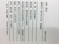 祝火　詩集