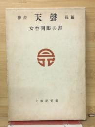 神書 天聲　女性開眼の書