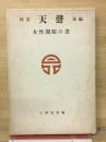 神書 天聲　女性開眼の書