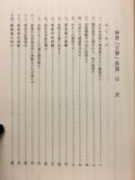 神書 天聲　女性開眼の書