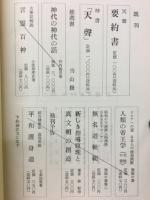 神書 天聲　女性開眼の書