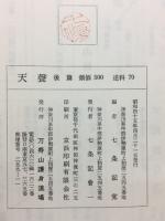 神書 天聲　女性開眼の書