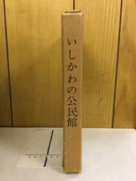 いしかわの公民館