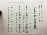 いしかわの公民館
