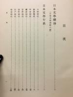日本文学全史　巻１２　日本文学総論・日本文学年表