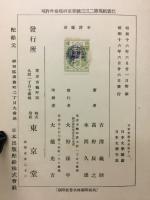 日本文学全史　巻１２　日本文学総論・日本文学年表