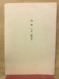 修験　全10冊　総目次