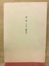 修験　全10冊　総目次
