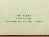 修験　全10冊　総目次