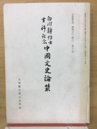 白川静博士古稀記念中国文史論叢