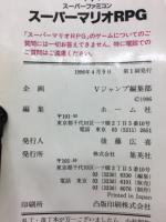 スーパーマリオ RPG 　独占完璧版