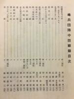 峰兵団陣中回顧録　独立混成第十七旅団