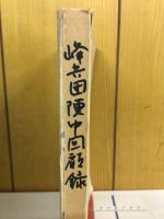 峰兵団陣中回顧録　独立混成第十七旅団