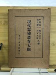 現代算術教育大観