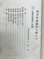 現代算術教育大観