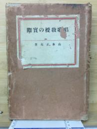 唱歌教授の実際