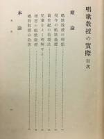 唱歌教授の実際