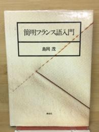 簡明フランス語入門