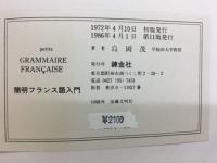 簡明フランス語入門